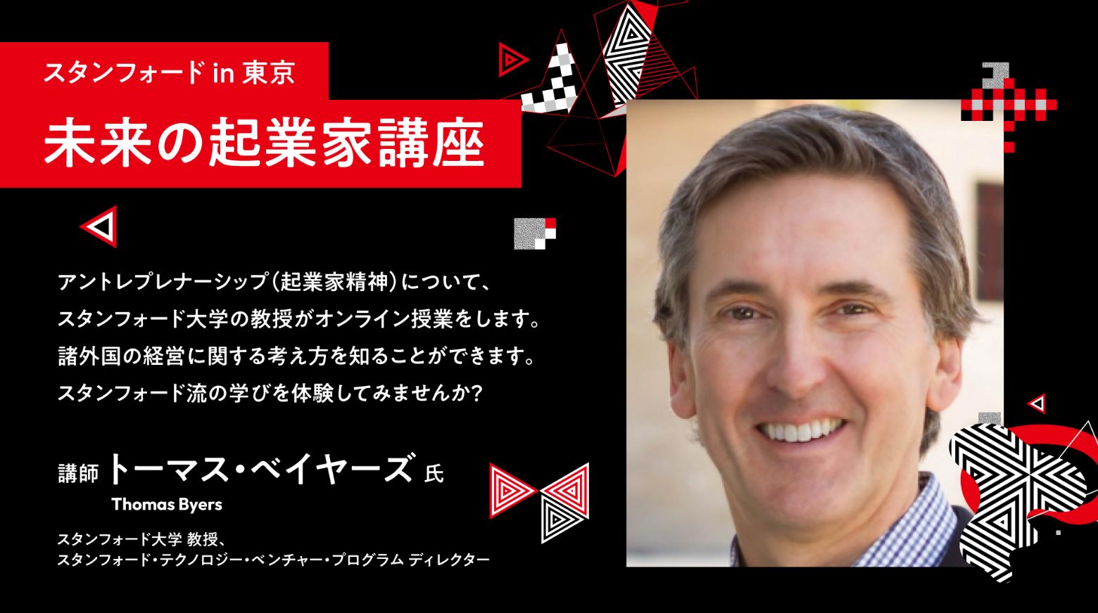 スタンフォード in 東京〜未来の起業家講座～ image
