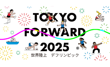 2025年東京開催世界陸上デフリンピック image